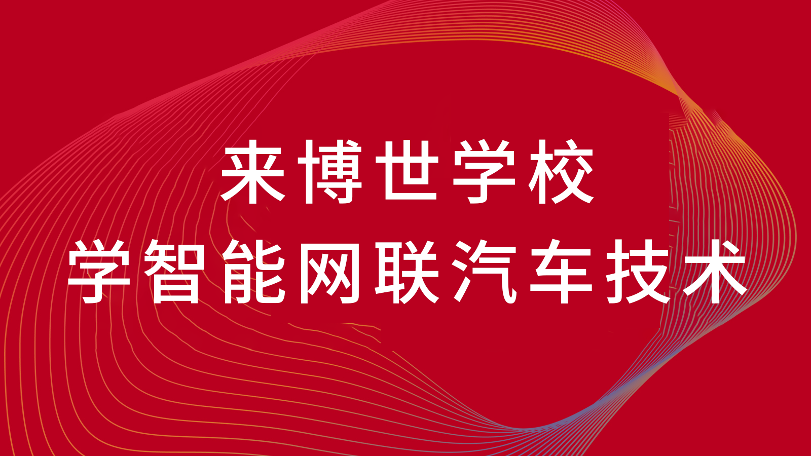 上海博世汽车学校专业推荐|智能网联新能源汽车专业