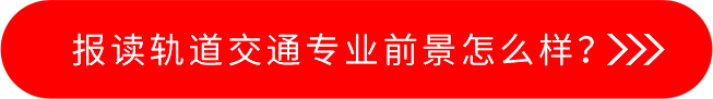 轨道交通职业技术学校