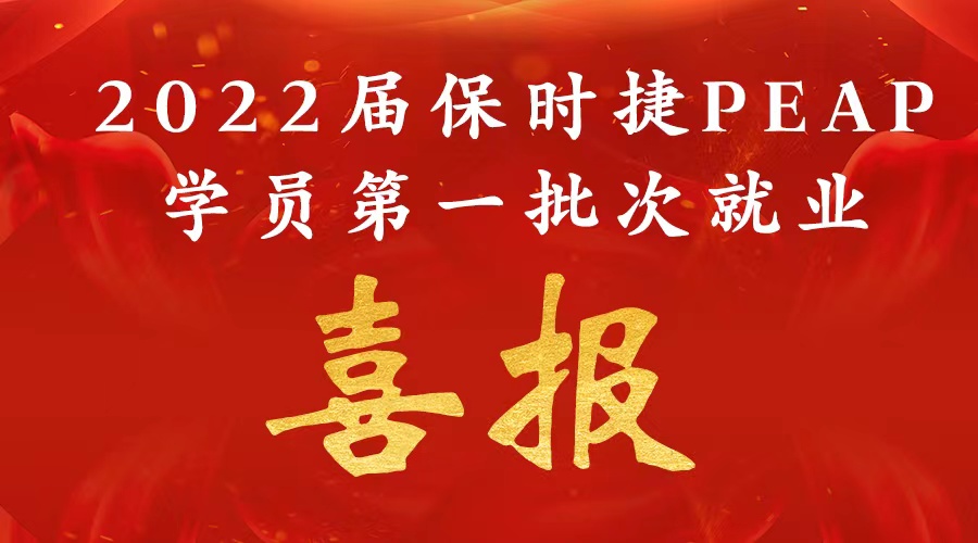 披荆斩棘，乘风破浪 | 2022届保时捷PEAP学员第一批次就业名单公布！