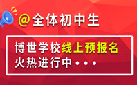 @全体初中生，2022博世学校预报名火热进行中！这几大优势必须提前了解！