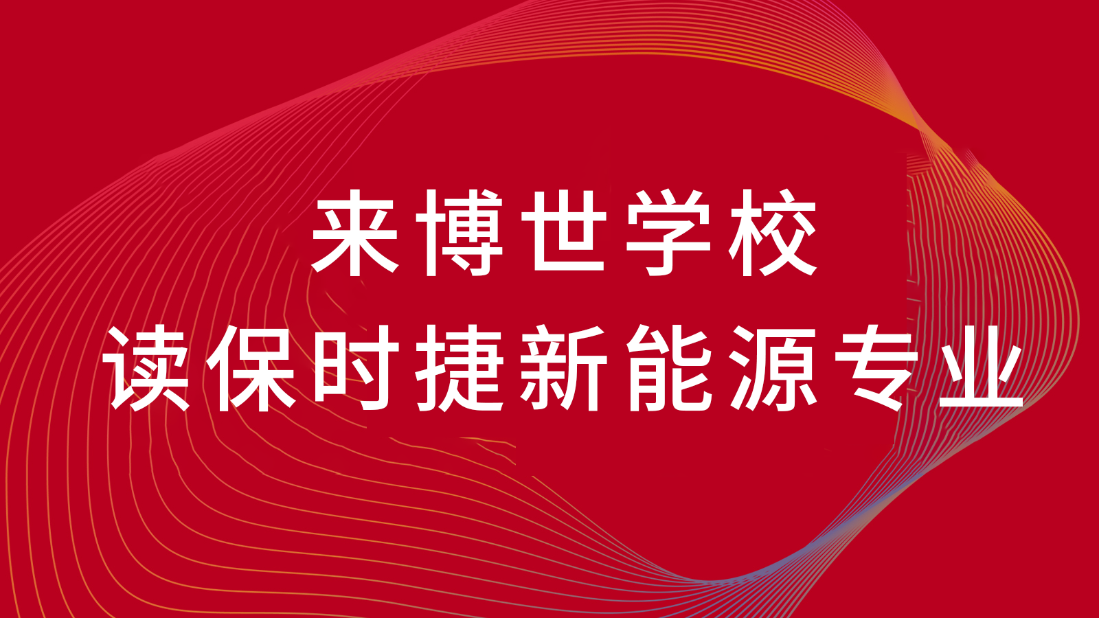 新能源汽车维修专业发展前景如何