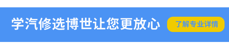 上海博世汽修学校