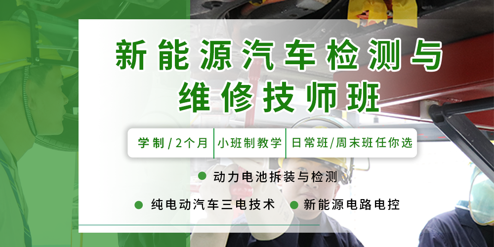 上海学新能源汽修技术就业前景怎么样？