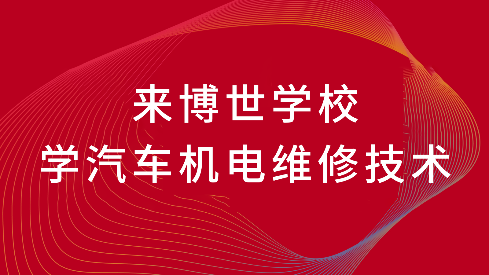 学汽车检测与维修技术前景好吗?