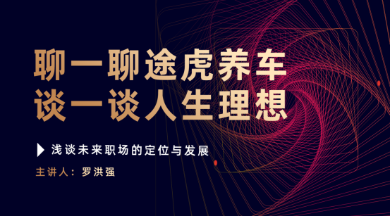大咖讲座 | 途虎养车新能源汽车、职业成长相关主题分享